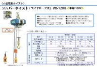 VX-120R シルバーホイスト  富士製作所