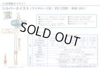 VX-120R シルバーホイスト  富士製作所