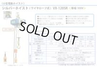 VX-120SR シルバーホイスト  富士製作所