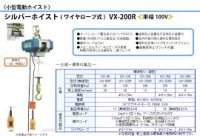 VX-200R シルバーホイスト  富士製作所