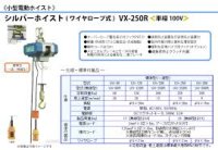 VX-250R シルバーホイスト  富士製作所