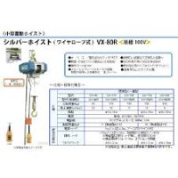 VX-80R シルバーホイスト  富士製作所