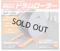 ISR-1200 ドラムローラー  育良精機
