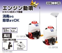 ES-10PDX エンジン式小型動噴 タンク容量１０Ｌカバー付除草噴口 工進