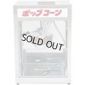 画像1: HPOP0201 ポップコーン機ＰＯＰ－４Ｆ型 11-0370-0201 朝日産業