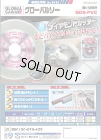 GDS-PVC-100 ダイヤモンドカッター 塩ビ切断用 GDS-PVC-100 モトユキ