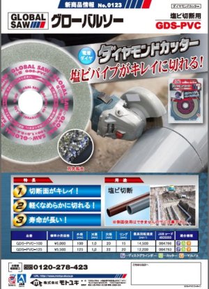 画像1: GDS-PVC-100 ダイヤモンドカッター 塩ビ切断用 GDS-PVC-100 モトユキ