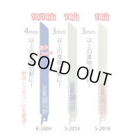 S-2518-5h セーバーソーブレード 鉄・ステンレス・非鉄金属用 S-2518(5本入) モトユキ