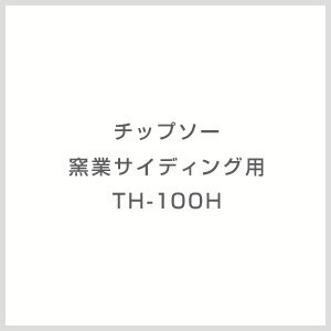 画像1: TH-100H チップソー 窯業サイディング用 TH-100H モトユキ