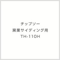 TH-110H チップソー 窯業サイディング用 TH-110H モトユキ