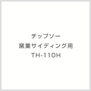 画像1: TH-110H チップソー 窯業サイディング用 TH-110H モトユキ