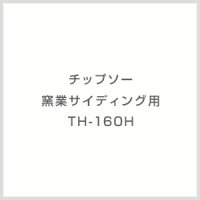 TH-160H チップソー 窯業サイディング用 TH-160H モトユキ