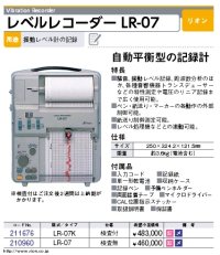 211676 LR-07K レベルレコーダー（検定付）  マイゾックス