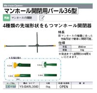 220198 YS-BARL3560 マンホール開閉用バール３６型  マイゾックス