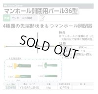 220198 YS-BARL3560 マンホール開閉用バール３６型  マイゾックス