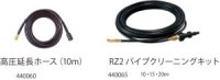 440060 RZ2高圧延長ホース10M  レッキス工業