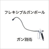 201031 ポール・チップフィルター　フレキシブルガン　ポール(0.3m) 精和産業(SEIWA)    【送料無料】【激安】【セール】