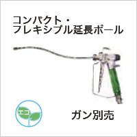 201043 ポール・チップフィルター コンパクト・フレキシブル延長ポール(30cm) 精和産業(SEIWA)    【送料無料】【激安】【セール】