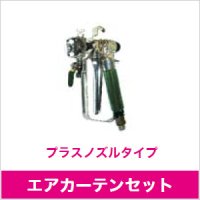 252400A エアカーテンセット プラスノズルタイプ 精和産業(SEIWA)    【送料無料】【激安】【セール】