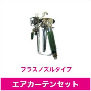 画像1: 252400A エアカーテンセット プラスノズルタイプ 精和産業(SEIWA)    【送料無料】【激安】【セール】