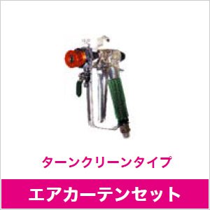 画像1: 252410A エアカーテンセット ターンクリーンタイプ 精和産業(SEIWA)    【送料無料】【激安】【セール】