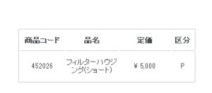 画像1: 452026  フィルターハウジング　ショート  精和産業(SEIWA)
