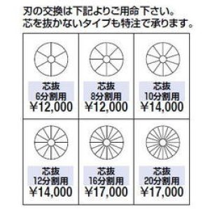 画像1: ECUT1004 きゅうりカッター　替刃　芯抜　12分割用 平野製作所(HIRANO) 1102370704 【送料無料】【激安】【セール】