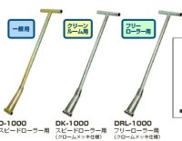 DK-1000 スピードローラー 操作ハンドル　（クリーンルーム仕様・クロームメッキ） DAIKI 株式会社ダイキ   【送料無料】【激安】【セール】