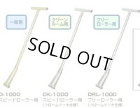 DK-1000 スピードローラー 操作ハンドル　（クリーンルーム仕様・クロームメッキ） DAIKI 株式会社ダイキ   【送料無料】【激安】【セール】