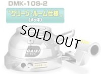 DMK-10S-2 2段式ミニジャッキ・水平レバー操作　クリーンルーム仕様 DAIKI 株式会社ダイキ   【送料無料】【激安】【セール】