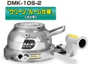 画像1: DMK-10S-2 2段式ミニジャッキ・水平レバー操作　クリーンルーム仕様 DAIKI 株式会社ダイキ   【送料無料】【激安】【セール】