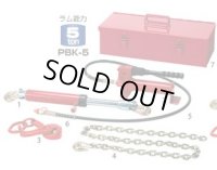 PBK-5 救助機器　油圧引きラムレスキューセット　（単動式・スプリングリターン式） DAIKI 株式会社ダイキ   【送料無料】【激安】【セール】