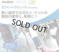 4975846508385 エアインパクトレンチ　ＡＩＭ－２４０ＰＡ 00850199  パオック(PAOCK) 4975846508385