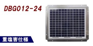 画像1: DBG012-24 独立型太陽電池モジュール  電菱（DENRYO)