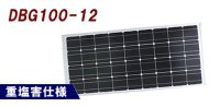 DBG100-12 独立型太陽電池モジュール 耐重塩害仕様 電菱（DENRYO)