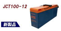 JCT100-12 産業用鉛蓄電池  電菱（DENRYO)