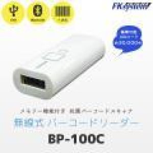 画像1: BP-100C Bluetooth バーコードリーダー 白 Fksystem 4580298764809