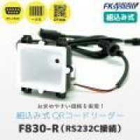 F830-R 組み込み式二次元バーコードリーダー RS232C Fksystem 4580298764304