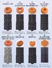 E-MAX-1A-P  マルチベーカーE-MAX-1A用 熱盤 プレート カフェボール（12個） 上下2枚セット サンテックコーポレーション