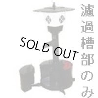 TW-521-2R 富士 SR・SFR ウォータークリーナー濾過槽部 タカラ工業 4960041512022