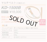 KD-1500B マルチベルト 10本入り  育良精機