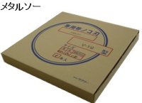 0.5x5x18P-1215mm Ｖ－１９用専用鋸刃（メタルソー）　５本入り  ラクソー