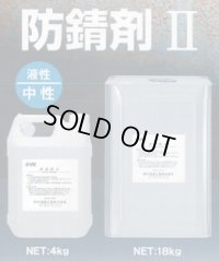 S2779 ＳＹＫ　防錆剤II 20kg S-2779 鈴木油脂工業