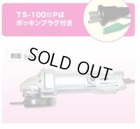 TS-1003P TS-100IIIP 電気シングル絶縁ディスクグラインダ 富士製砥 高速電機