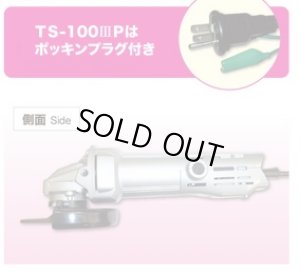 画像1: TS-1003P TS-100IIIP 電気シングル絶縁ディスクグラインダ 富士製砥 高速電機