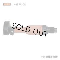 NG75A-DR 標準　ディスクグラインダー  中谷機械製作所