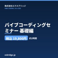 バイブコーディングセミナー 基礎編