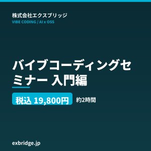 バイブコーディングセミナー 入門編