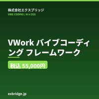 VWork（バイブコーディングフレームワーク）