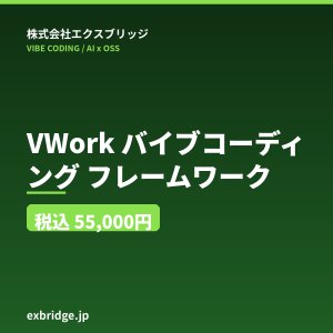 VWork（バイブコーディングフレームワーク）